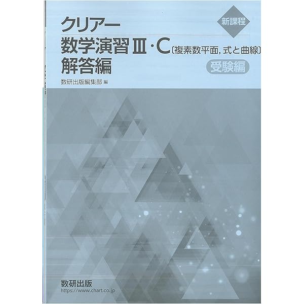 Amazon.co.jp: 新課程版 クリアー数学演習III・C〔複素数平面，式と
